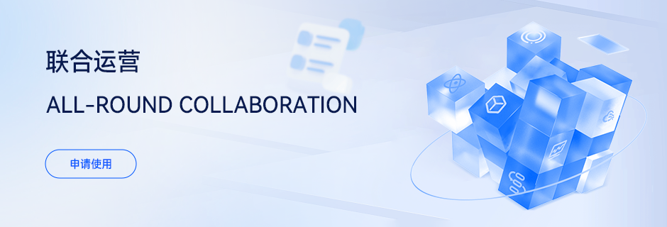 联合运营 ALL-ROUND COLLABORATION